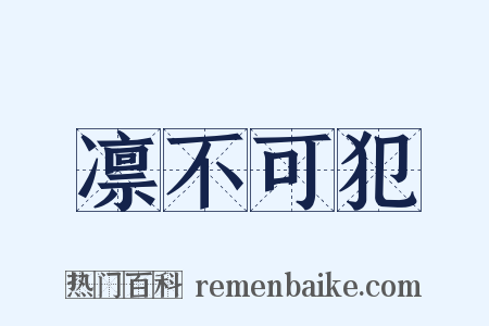 凛不可犯是什么意思的图片